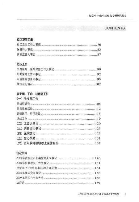 《北京市丰盛中医骨伤专科医院院志(1960-2010)》.pdf_北京市志预览图3