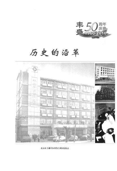 《北京市丰盛中医骨伤专科医院院志(1960-2010)》.pdf_北京市志预览图4