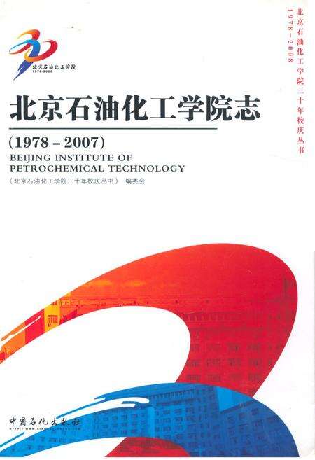 《北京石油化工学校志(1978-2007)》.pdf_北京市志缩略图