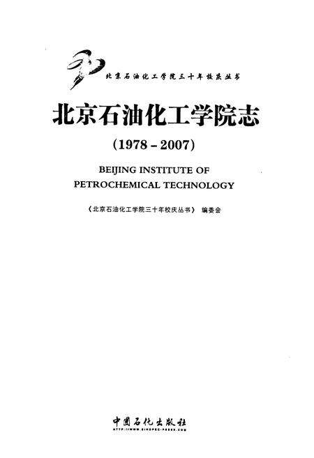 《北京石油化工学校志(1978-2007)》.pdf_北京市志预览图1