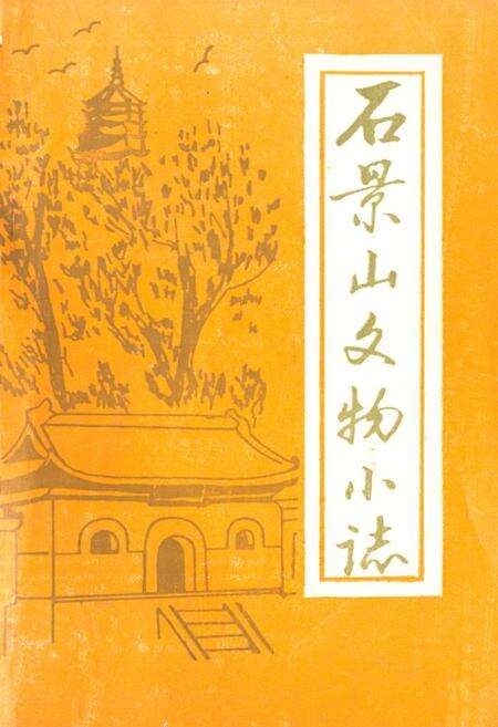 《石景山文物小志》.pdf_北京市志缩略图