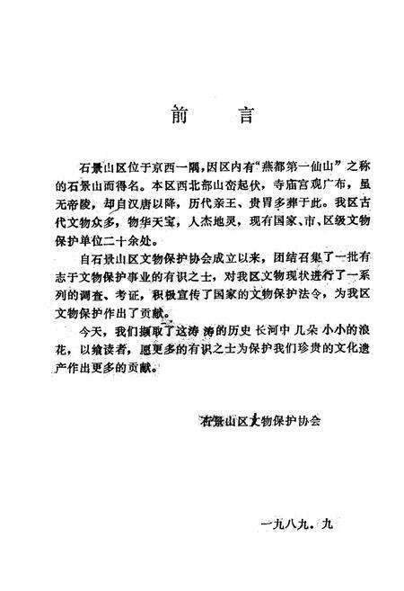 《石景山文物小志》.pdf_北京市志预览图1