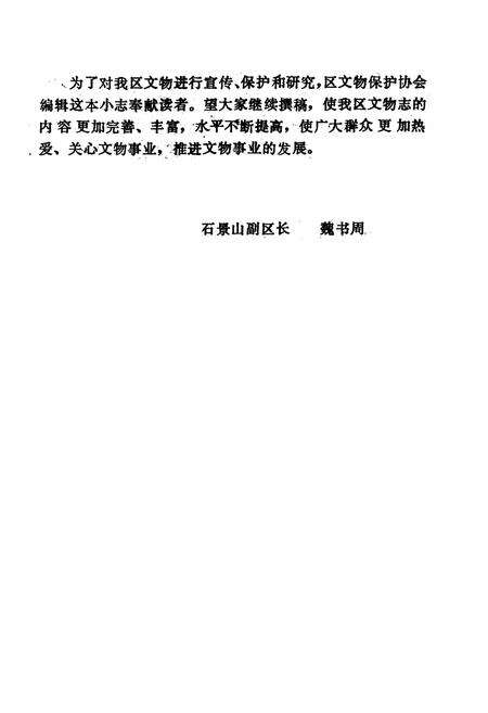 《石景山文物小志》.pdf_北京市志预览图3