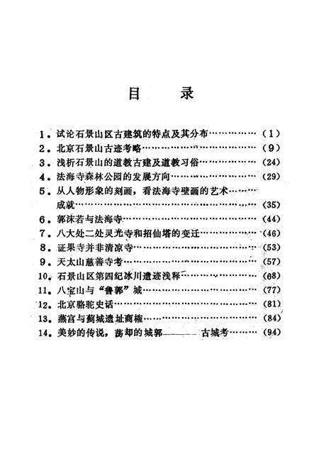 《石景山文物小志》.pdf_北京市志预览图4