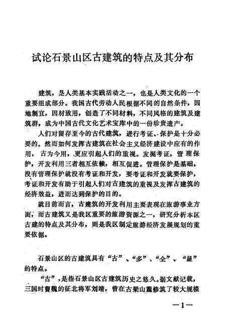 《石景山文物小志》.pdf_北京市志预览图5