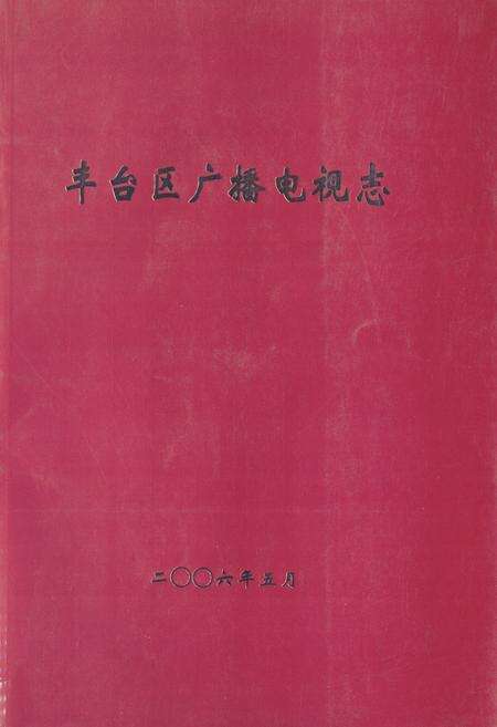《丰台区广播电视志》.pdf_北京市志缩略图