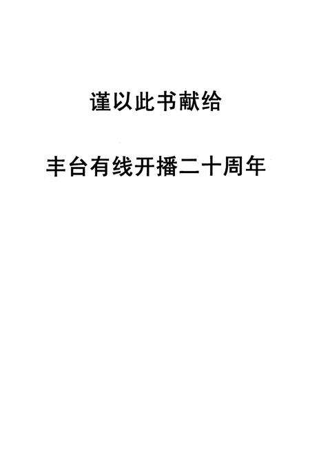 《丰台区广播电视志》.pdf_北京市志预览图1