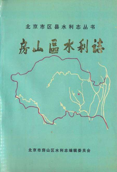 《房山区水利志》.pdf_北京市志缩略图