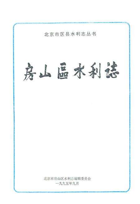 《房山区水利志》.pdf_北京市志预览图1