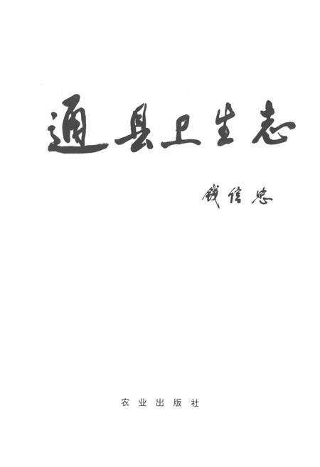 《通县卫生志》.pdf_北京市志预览图1