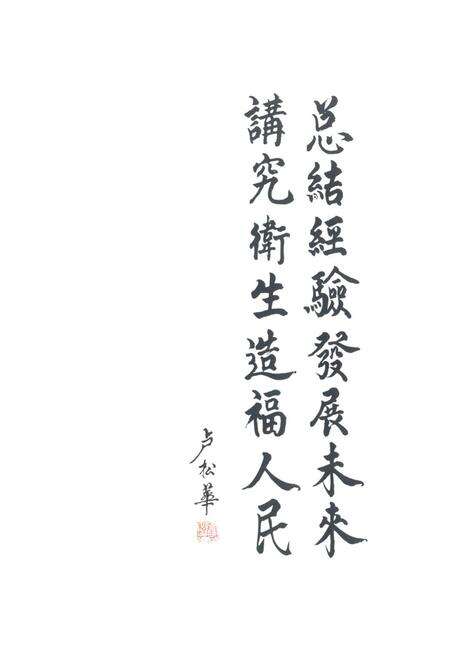 《通县卫生志》.pdf_北京市志预览图4