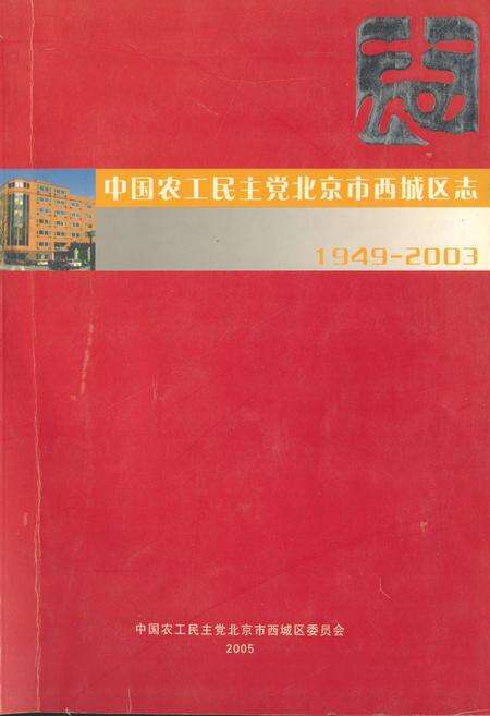 《中国农工民主党北京市西城区志(1949-2003)》.pdf_北京市志缩略图