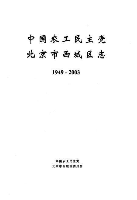 《中国农工民主党北京市西城区志(1949-2003)》.pdf_北京市志预览图1