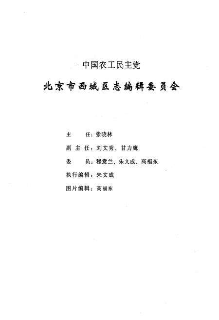 《中国农工民主党北京市西城区志(1949-2003)》.pdf_北京市志预览图2