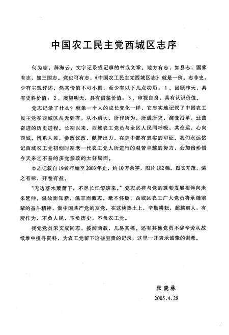 《中国农工民主党北京市西城区志(1949-2003)》.pdf_北京市志预览图3