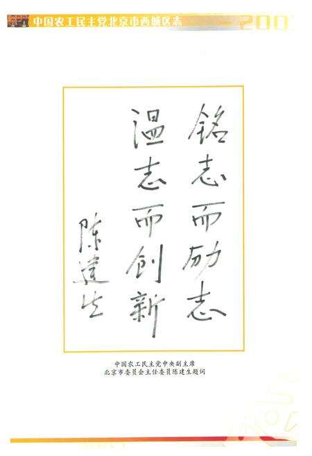 《中国农工民主党北京市西城区志(1949-2003)》.pdf_北京市志预览图5