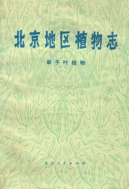 《北京地区植物志·单子叶植物》.pdf_北京市志缩略图