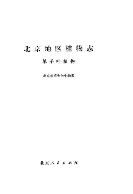 《北京地区植物志·单子叶植物》.pdf_北京市志预览图1