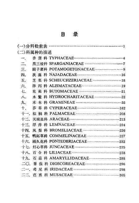 《北京地区植物志·单子叶植物》.pdf_北京市志预览图4
