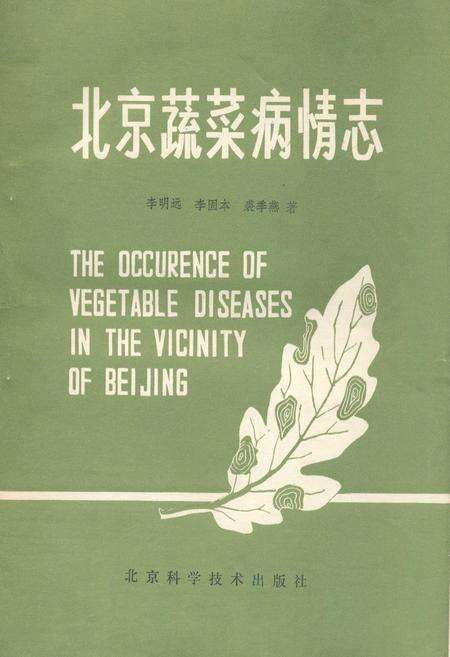 《北京蔬菜病情志》.pdf_北京市志缩略图