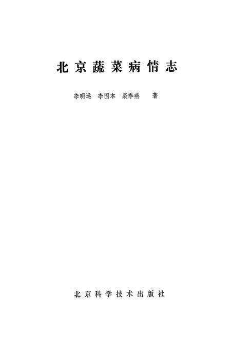 《北京蔬菜病情志》.pdf_北京市志预览图1