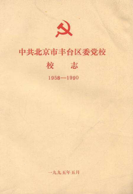《中共北京丰台区委党校校志(1958-1990)》.pdf_北京市志缩略图
