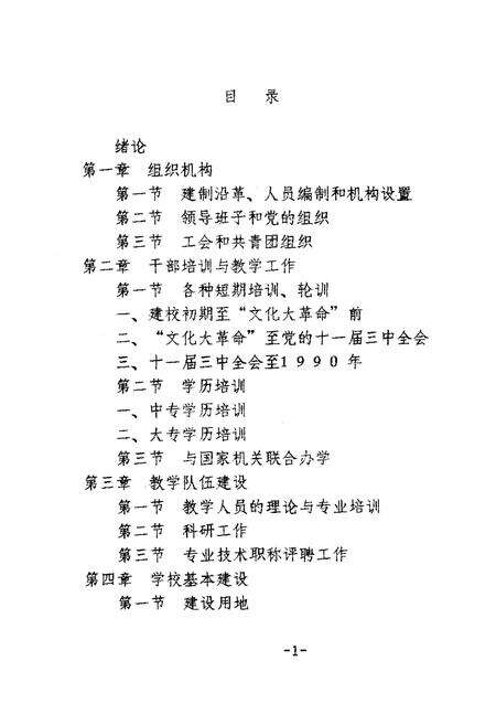 《中共北京丰台区委党校校志(1958-1990)》.pdf_北京市志预览图1