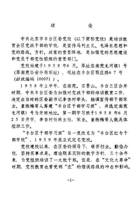 《中共北京丰台区委党校校志(1958-1990)》.pdf_北京市志预览图3