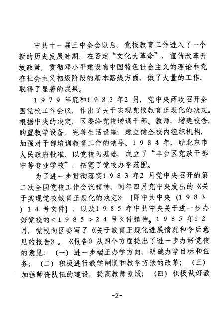 《中共北京丰台区委党校校志(1958-1990)》.pdf_北京市志预览图4