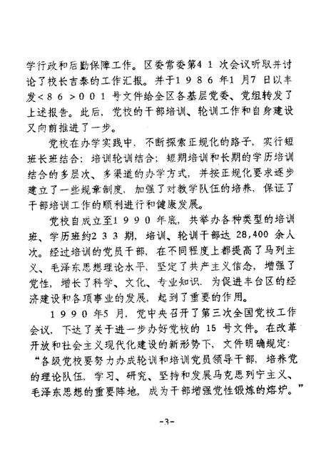 《中共北京丰台区委党校校志(1958-1990)》.pdf_北京市志预览图5