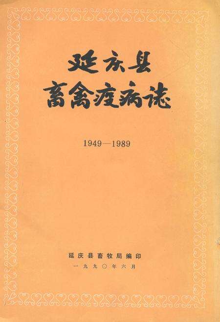 《延庆县畜禽疫病志(1949-1989)》.pdf_北京市志缩略图