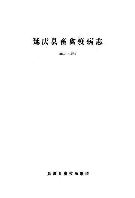 《延庆县畜禽疫病志(1949-1989)》.pdf_北京市志预览图1