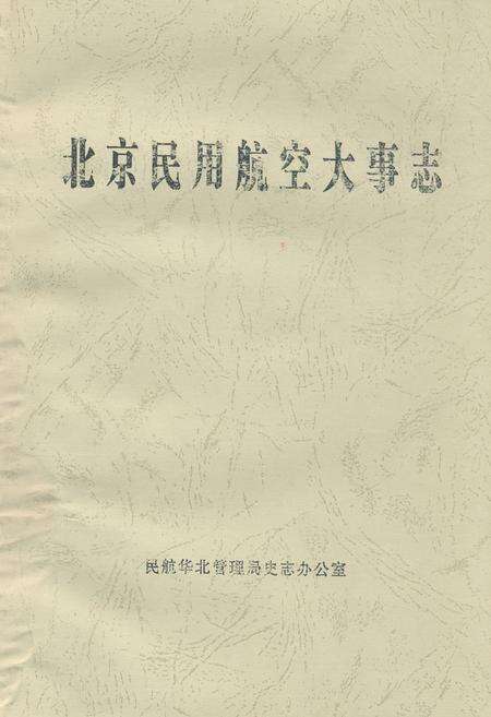 《北京民用航空大事志》.pdf_北京市志缩略图