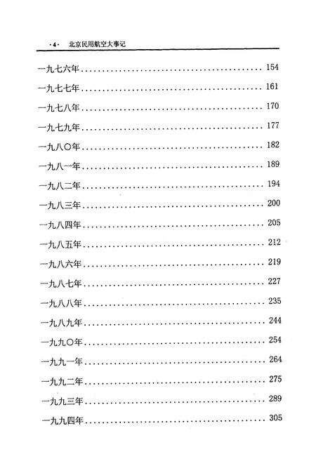 《北京民用航空大事志》.pdf_北京市志预览图4