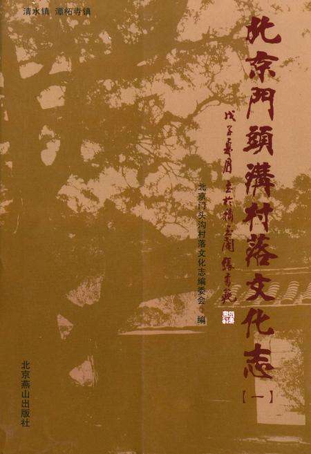 《北京门头沟村落文化志(一)》.pdf_北京市志缩略图