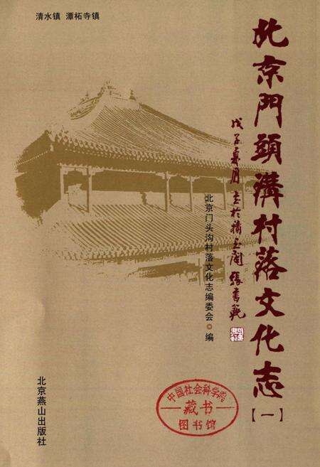 《北京门头沟村落文化志(一)》.pdf_北京市志预览图1