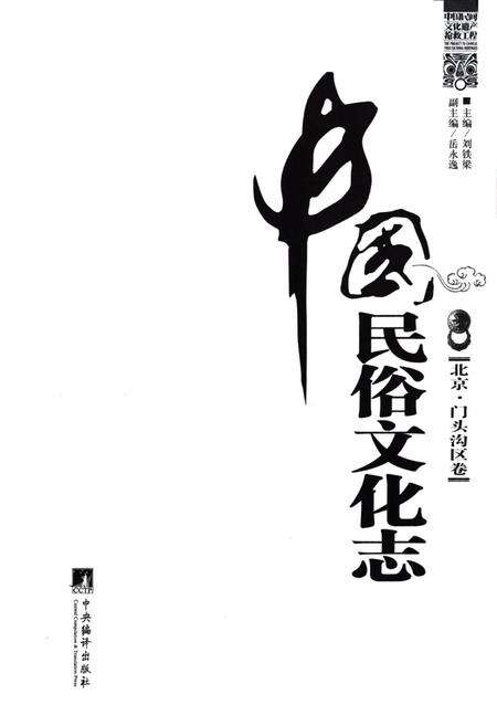 《中国民俗文化志·北京·门头沟区卷》.pdf_北京市志预览图1