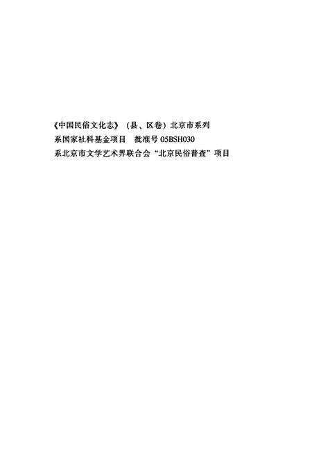《中国民俗文化志·北京·门头沟区卷》.pdf_北京市志预览图2