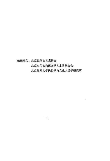 《中国民俗文化志·北京·门头沟区卷》.pdf_北京市志预览图3
