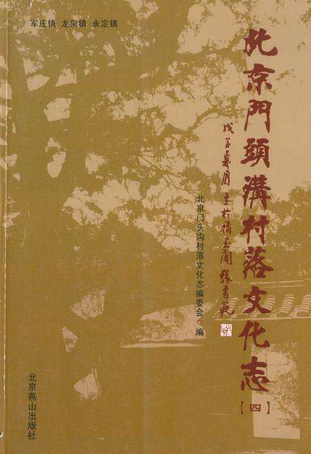 《北京门头沟村落文化志(四)》.pdf_北京市志缩略图