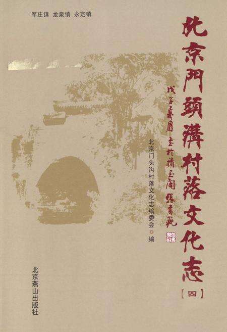《北京门头沟村落文化志(四)》.pdf_北京市志预览图1
