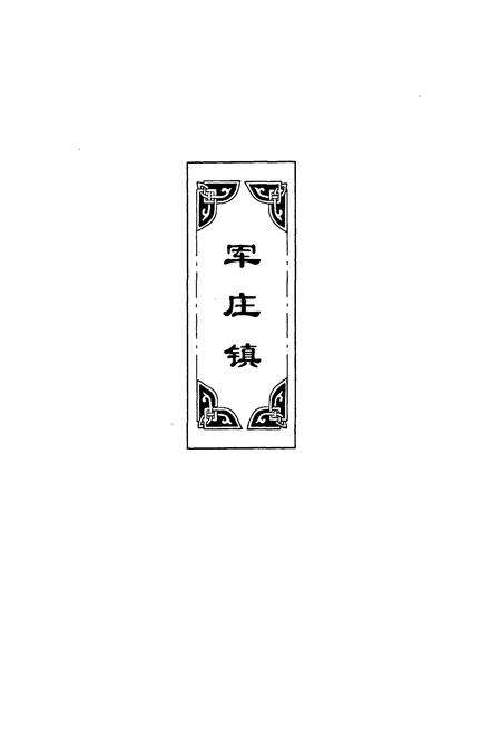 《北京门头沟村落文化志(四)》.pdf_北京市志预览图2