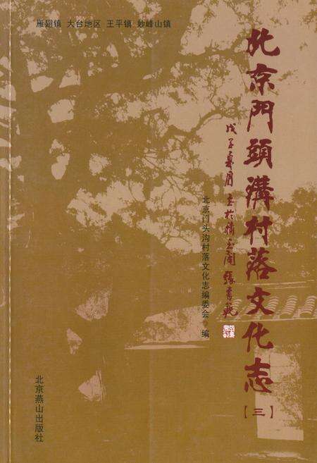 《北京门头沟村落文化志(三)》.pdf_北京市志缩略图