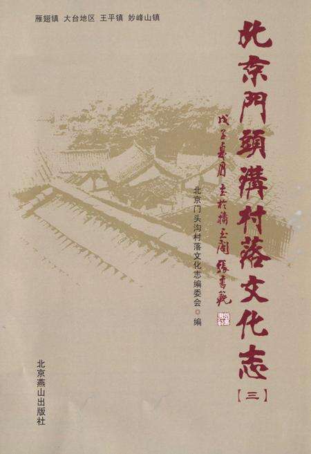 《北京门头沟村落文化志(三)》.pdf_北京市志预览图1