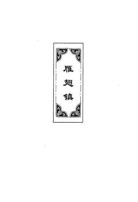 《北京门头沟村落文化志(三)》.pdf_北京市志预览图2