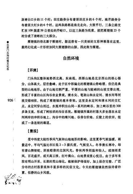 《北京门头沟村落文化志(三)》.pdf_北京市志预览图5