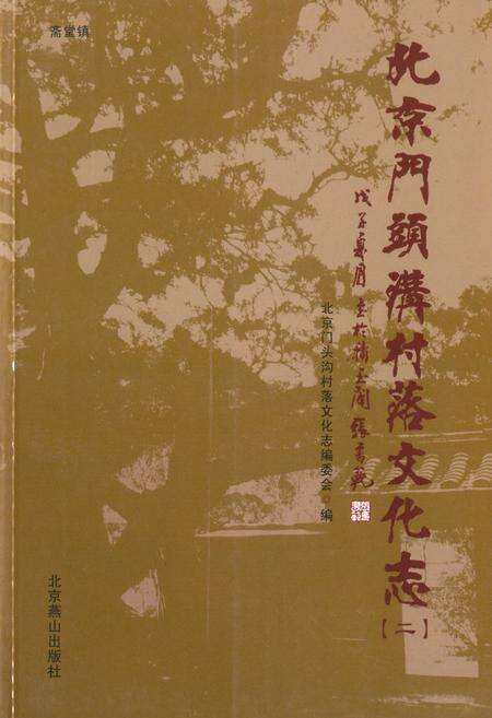 《北京门头沟村落文化志(二)》.pdf_北京市志缩略图