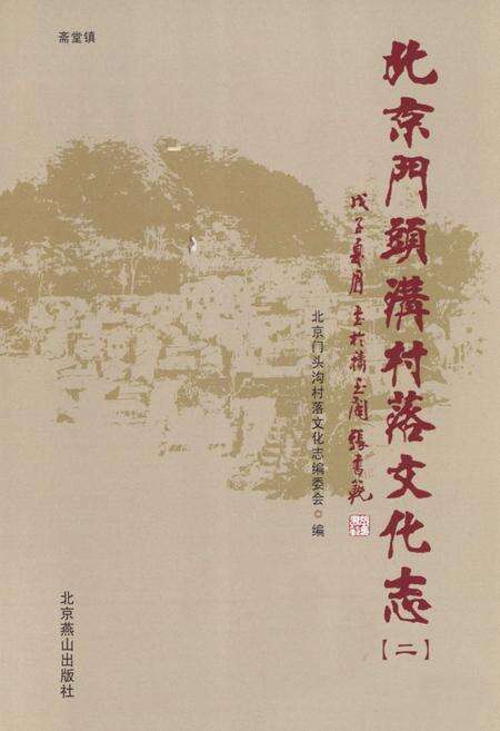 《北京门头沟村落文化志(二)》.pdf_北京市志预览图1