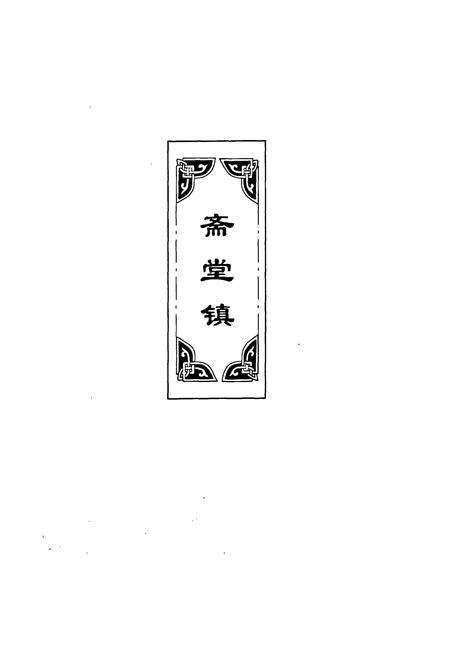 《北京门头沟村落文化志(二)》.pdf_北京市志预览图2