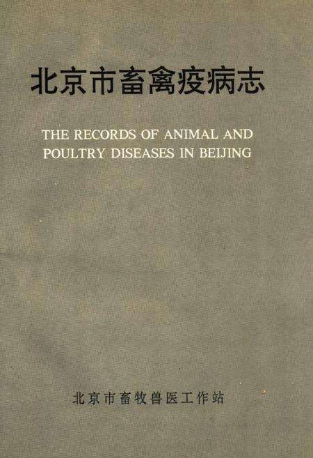 《《北京市畜禽疫病志(1949-1989)》》.pdf_北京市志缩略图